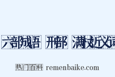 六部成语·刑部·满杖近义词是什么意思的图片